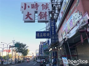 小時候大餅