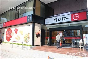 壽司郎 高雄中正店