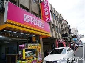 昌平炸雞王 宜蘭羅東店