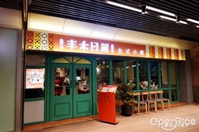 丰禾日麗 板橋環球店