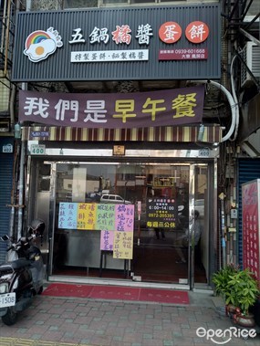 五鍋橘醬蛋餅-鳳屏店