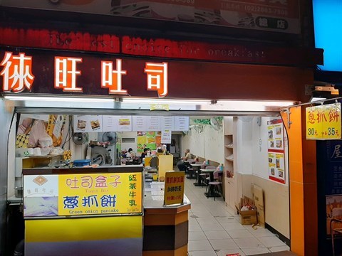 徠旺吐司餐飲店&（阿盛蔥抓餅系列)位在士林捷運站1號出口，康是美旁邊
(Lewang Toast Restaurant & A-Sheng Green Onion Pancake )
