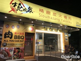 燒肉眾精緻炭火燒肉 汐止大同店