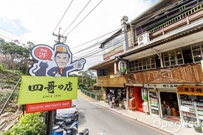 四哥的店