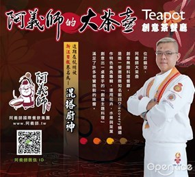 貓空阿義師的大茶壺茶餐廳