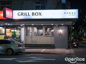 GRiLL BOX 又一間商行-烤肉飯專賣