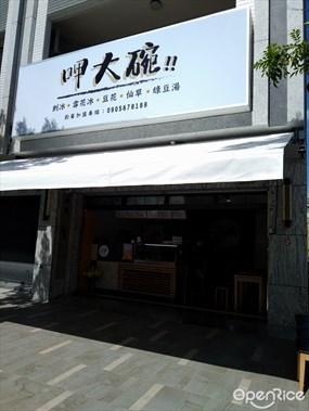 呷大碗 仁武八德店