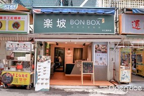 楽坡bonbox舒浮弁當 錦州店