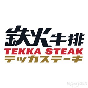 鉄火牛排 統一時代店