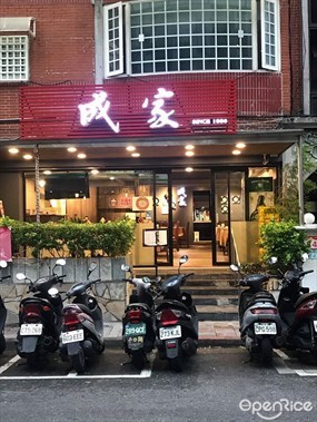 成家小館 天母店