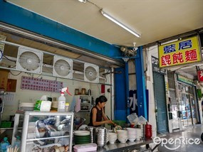 藍居古早味餛飩麵