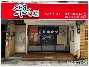 樂口福日式炸豬排專門店