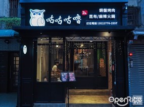 咕咕咕嚕 日式昆布火鍋 | 韓式銅盤烤肉 大安店