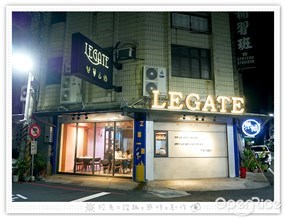 樂閣Legate