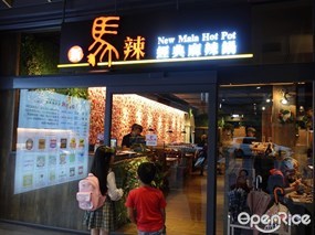 新馬辣經典麻辣鍋 桃園藝文店