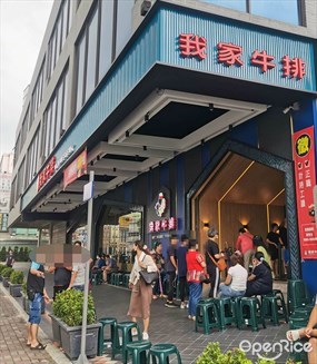 我家牛排 新北中和店