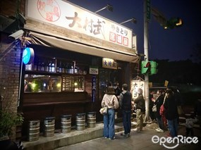 大村武串燒居酒屋 士林店