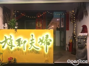 尬聊夫婦餐酒館