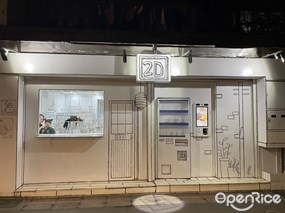 2D Cafe 師大旗艦店