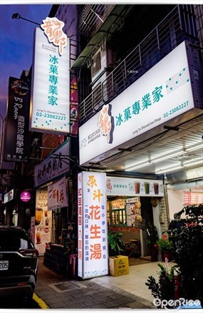 龍都冰菓専業家