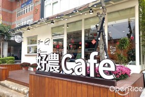 好農Cafe