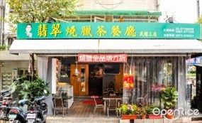 翡翠燒臘茶餐廳 民權三店