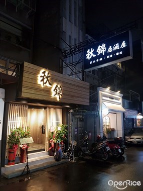 秋錦居酒屋