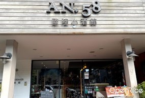 AN58歐陸小酒館