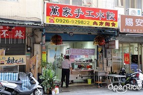 萬家手工水餃