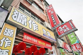 源作食堂 弁當專門店