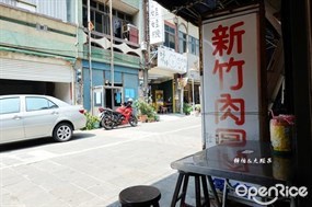 後龍新竹肉圓店