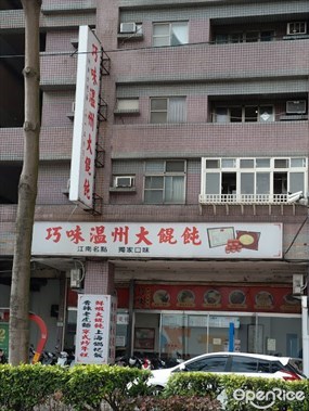 巧味溫州大餛飩 桃園經國店