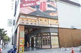 和牛涮 日式鍋物放題 台南中華西店