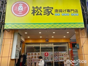 崧家唐揚げ專門店