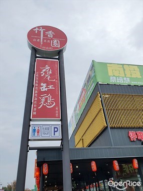 竹香園甕缸雞竹山店