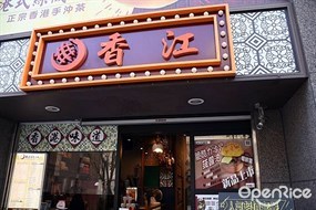 香江港式菠蘿茶飲 楠梓店