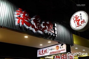 柒息地串燒居酒屋 延吉店