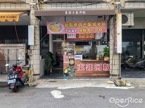 東郭小卷河粉越南美食館