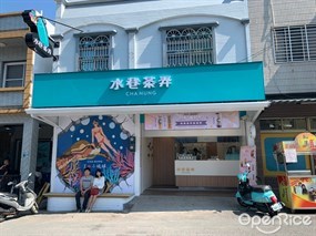 水巷茶弄 屏東小琉球店