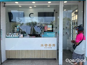 水巷茶弄 屏東東港店