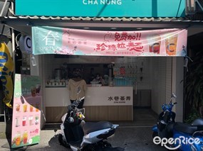 水巷茶弄 鳳山濱山店