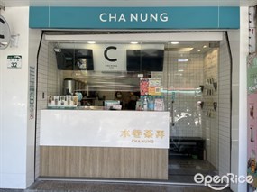 水巷茶弄 路竹中正店