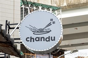 CHANDU讚都