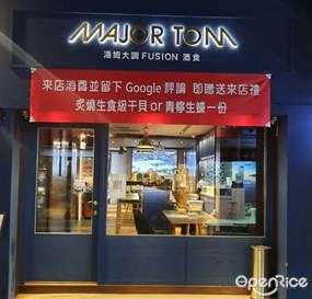 Major Tom 湯姆大調