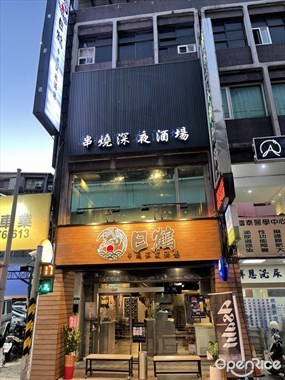 日鶴串燒居酒屋