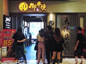 御串燒 夢時代店