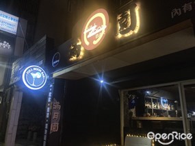 滿月園Full Moon Bar