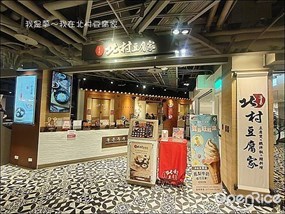 北村豆腐家 高雄左營彩虹市集店