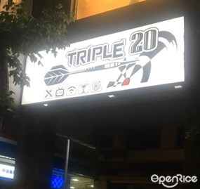 Triple 20 飛鏢運動休閒館 新生店