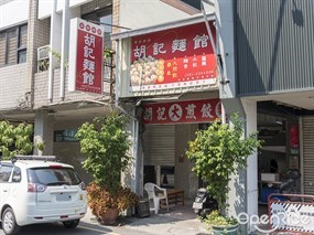 胡記麵館